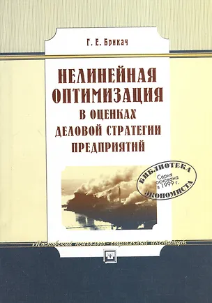 Книга Нелинейная оптимизация в оценках деловой стратегии предприятий: Учеб. пособие ()
