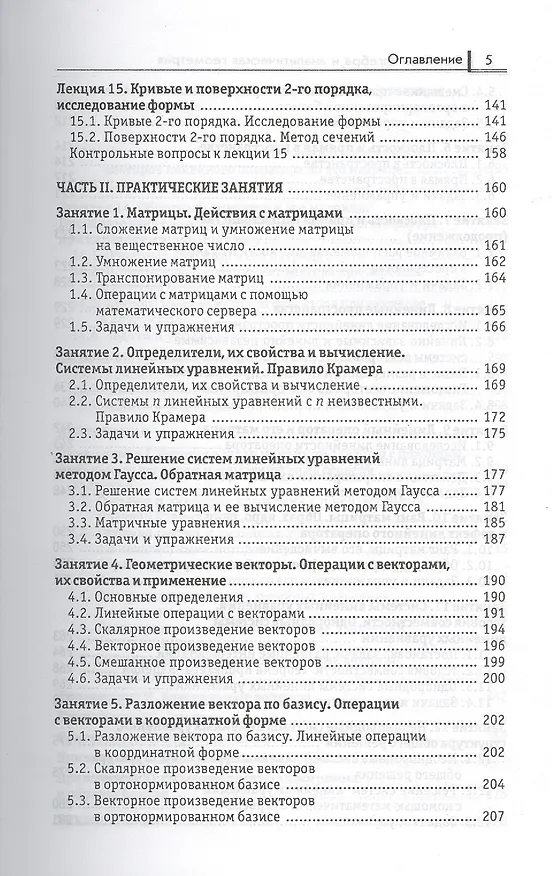 Книга Линейная алгебра и аналитическая геометрия: учеб. комплекс для вузов (Ольга Зимина) — 4