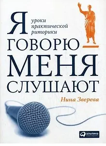 Я говорю - меня слушают: Уроки практической риторики