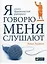 Я говорю - меня слушают: Уроки практической риторики — 2466914 — 1