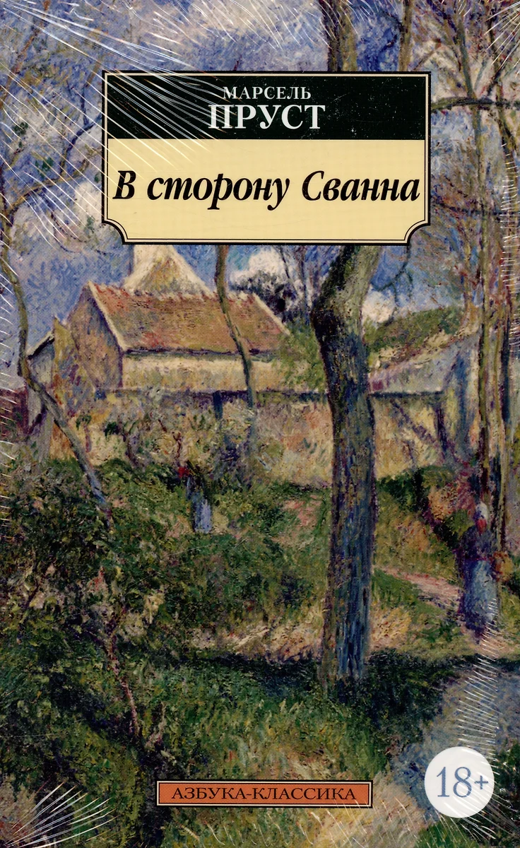 В сторону Сванна : роман (Марсель Пруст) - купить книгу с доставкой в  интернет-магазине «Читай-город». ISBN: 978-5-389-13156-9