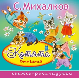 Котята (Считалочка) — 2594197 — 1