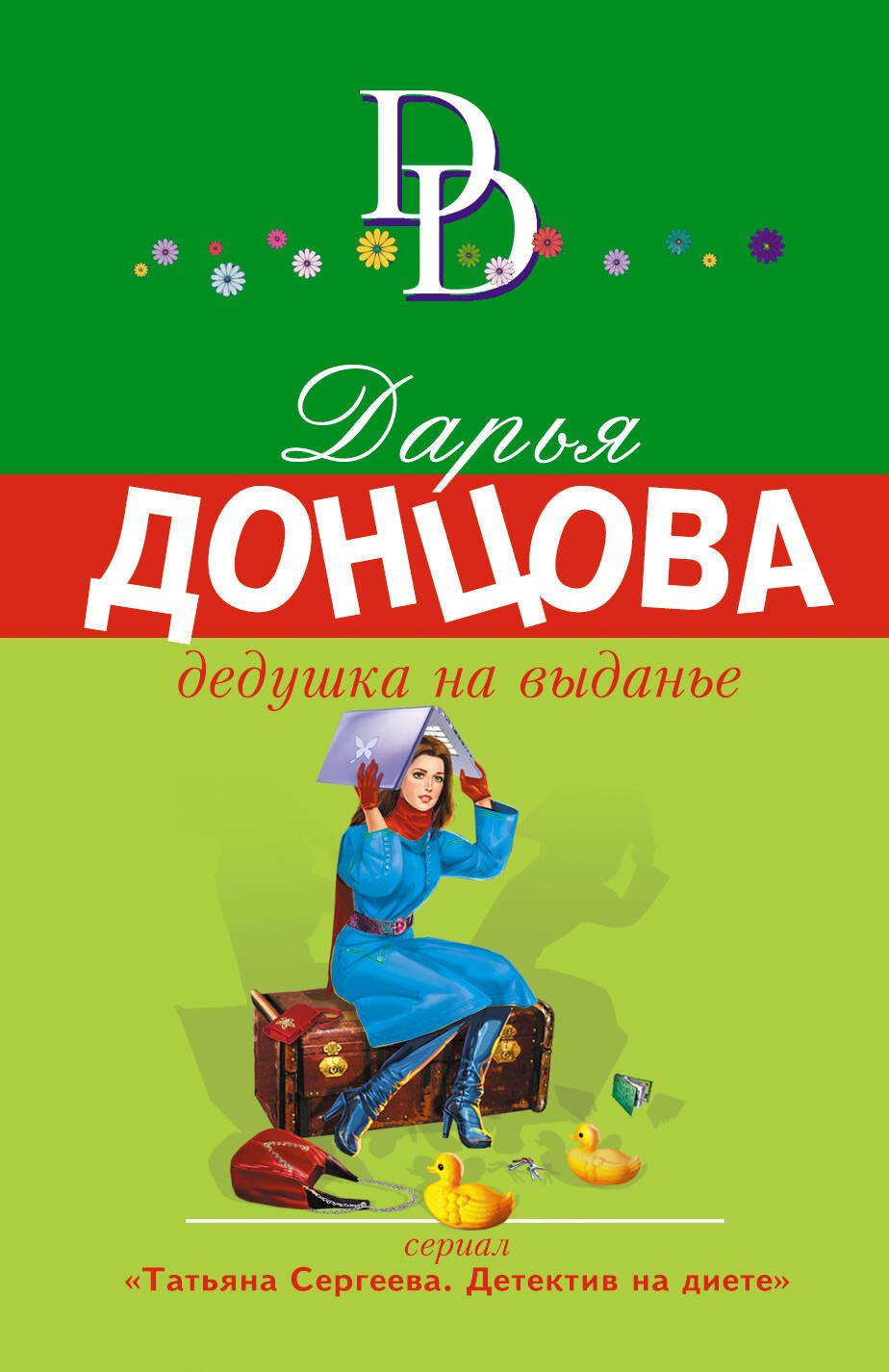 

Дедушка на выданье
