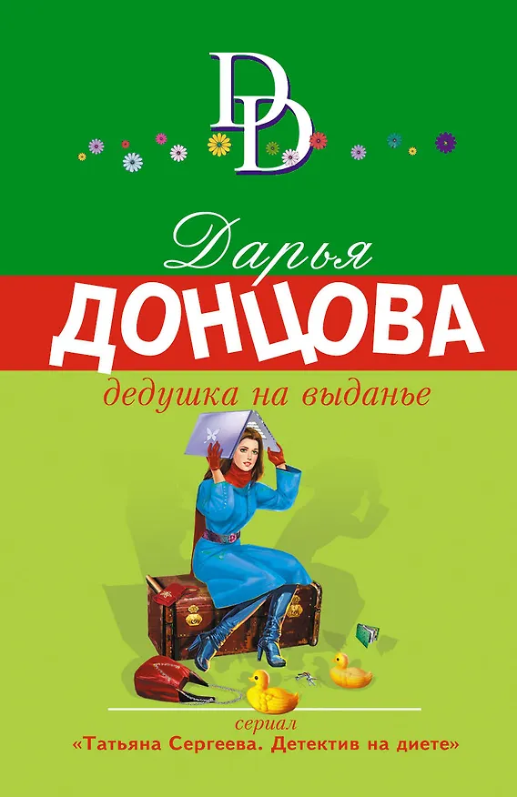 Книга Дедушка на выданье (Дарья Донцова) — 1