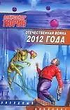 Отечественная война 2012 года.Человек технозойской эры