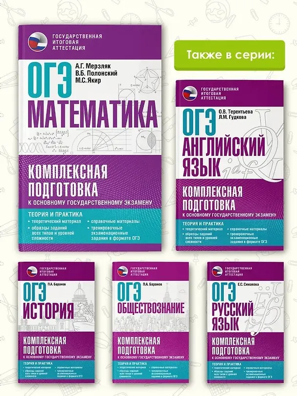 Книга ОГЭ. Математика. Комплексная подготовка к основному государственному экзамену: теория и практика (Виталий Полонский, Михаил Якир, Аркадий Мерзляк) — 7