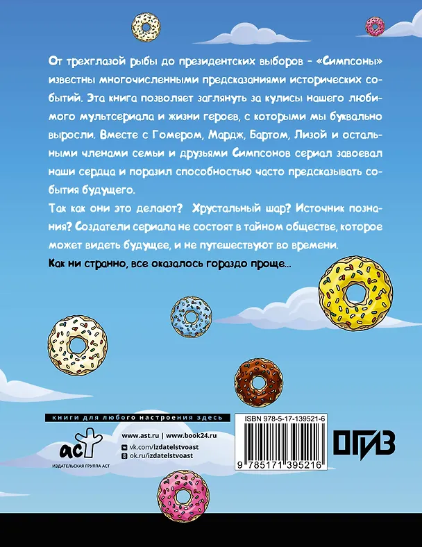 Книга Симпсоны всё предсказали! (Лидия Полтни, Джеймс Хикс) — 2