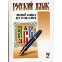 Толковый словарь русского языка для школьников — 2099479 — 1