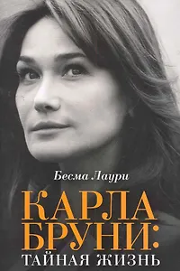 Карла Бруни: тайная жизнь