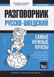 Русско-шведский разговорник. Самые нужные фразы + тематический словарь 3000 слов