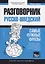 Русско-шведский разговорник. Самые нужные фразы + тематический словарь 3000 слов — 2781108 — 1