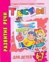 Развитие речи. Тесты для детей 6-7 лет