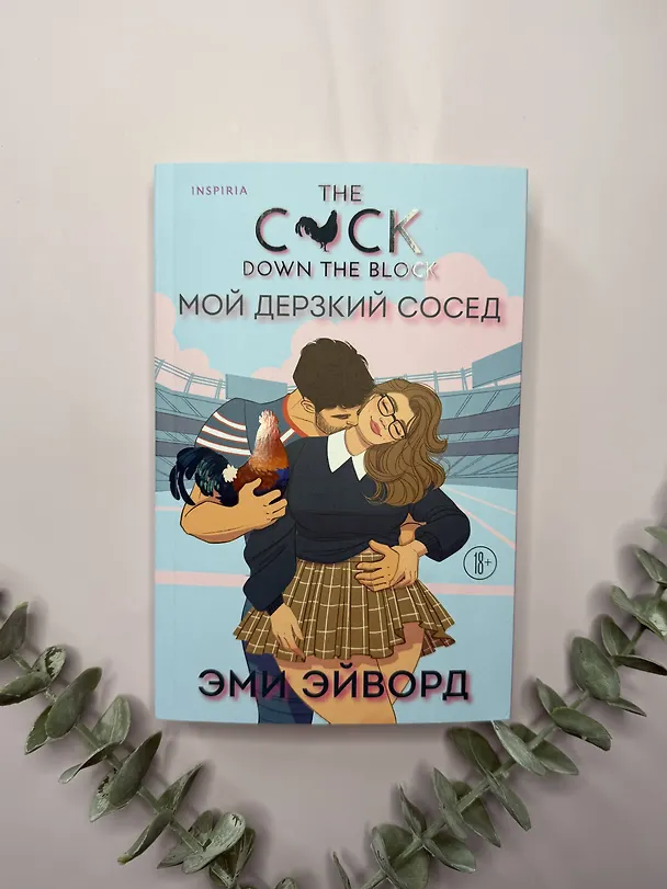 Книга Мой дерзкий сосед (Эми Эйворд) — 6