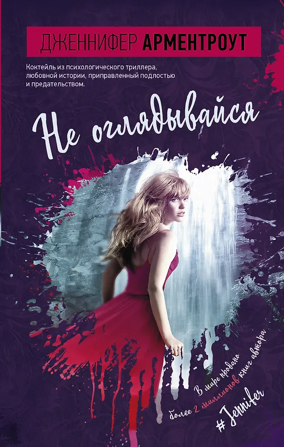 Книга Не оглядывайся (Дженнифер Арментроут) — 1