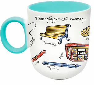 Кружка матовая 330мл цветн.ручка "СПб. Словарь", бирюзовая 3164462