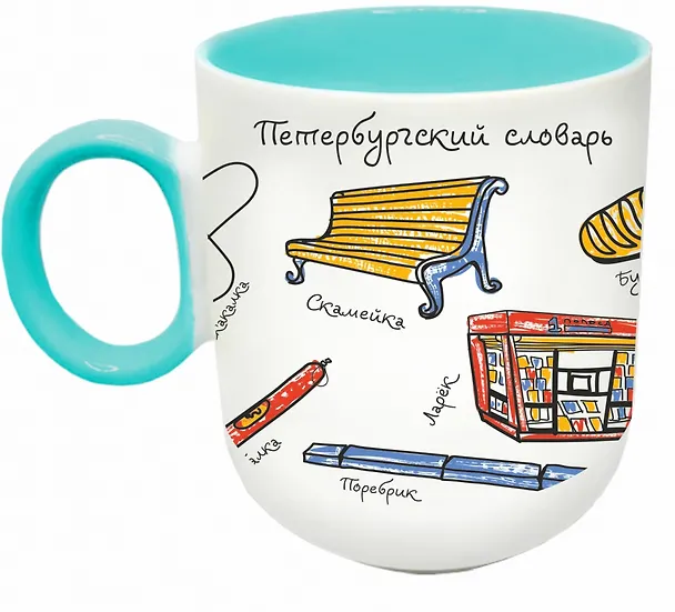 Кружка матовая 330мл цветн.ручка "СПб. Словарь", бирюзовая 3164462 — 1