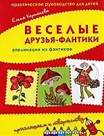 Веселые друзья-фантики: аппликация из фантиков: Практическое руководство для детей.