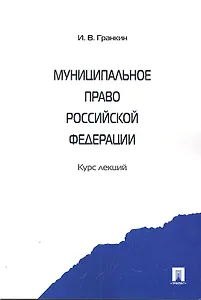 Муниципальное право Российской Федерации. Курс лекций: учебное пособие