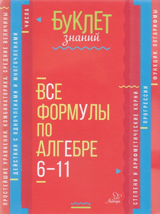 Книга Все формулы по алгебре. 6-11 классы (Марина Томилина) — 1