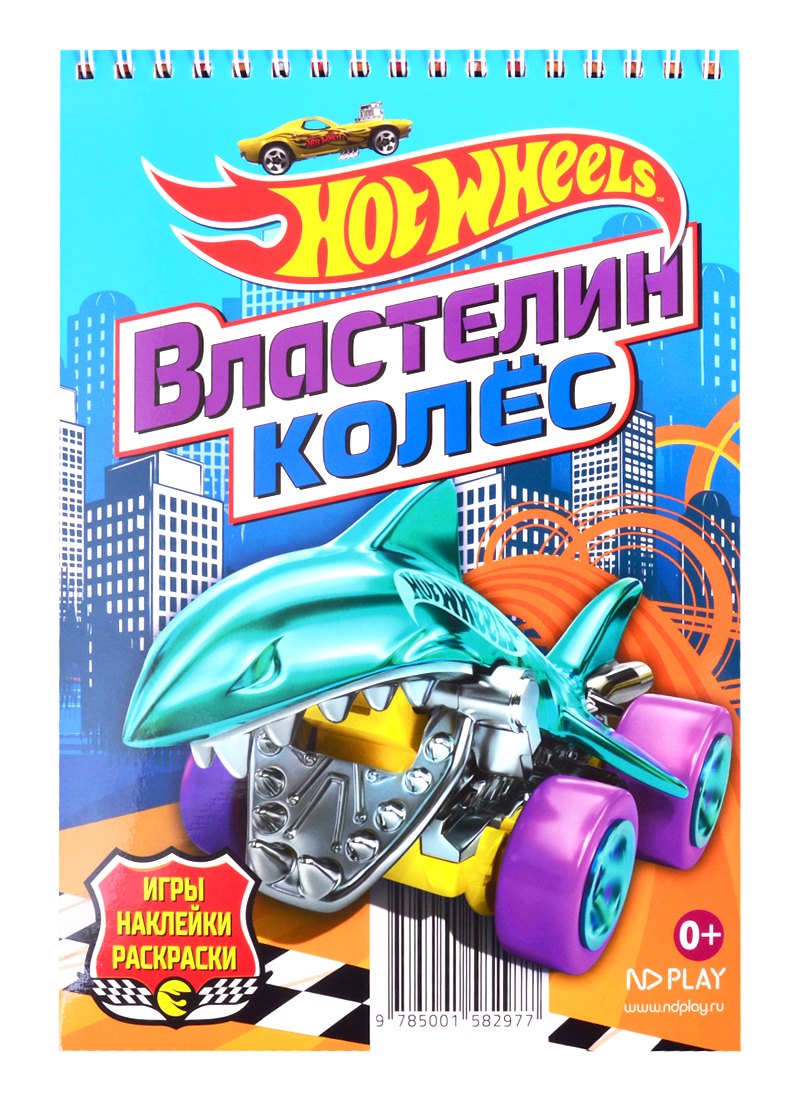 

Hot Wheels. Властелин колес