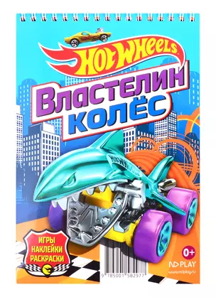 Hot Wheels. Властелин колес — 2814741 — 1