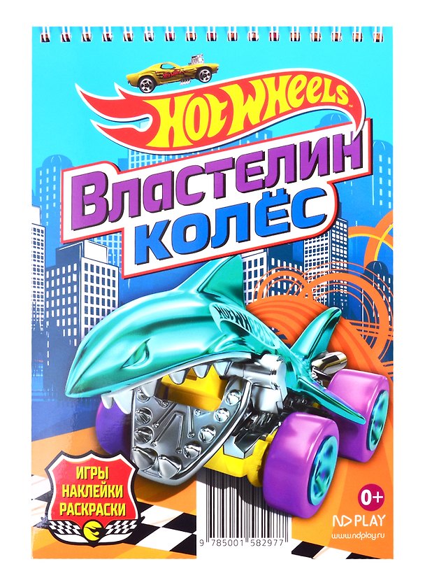 Книга Hot Wheels. Властелин колес () — 1