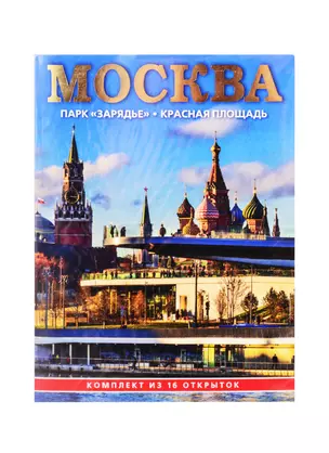 Набор открыток Москва Парк Зарядье Красная площадь (СН110-16055) (16шт.) (картон) (папка) (упаковка) (на неск. яз.) — 2838709 — 1