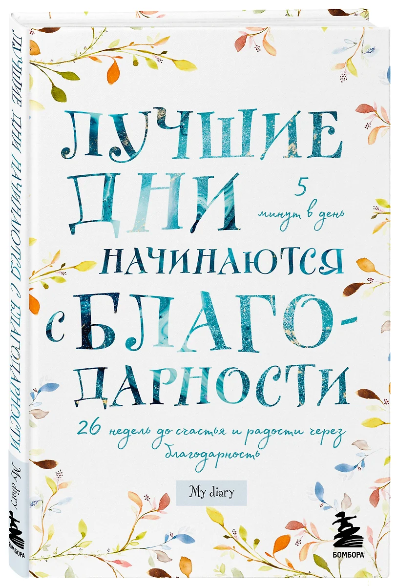 Блокнот Лучшие дни начинаются с благодарности. 26 недель до счастья и  радости через благодарность (176 стр) (2904454) купить по низкой цене в ...