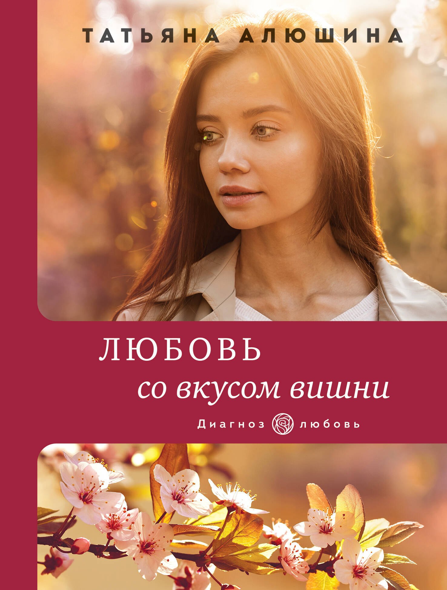 

Любовь со вкусом вишни