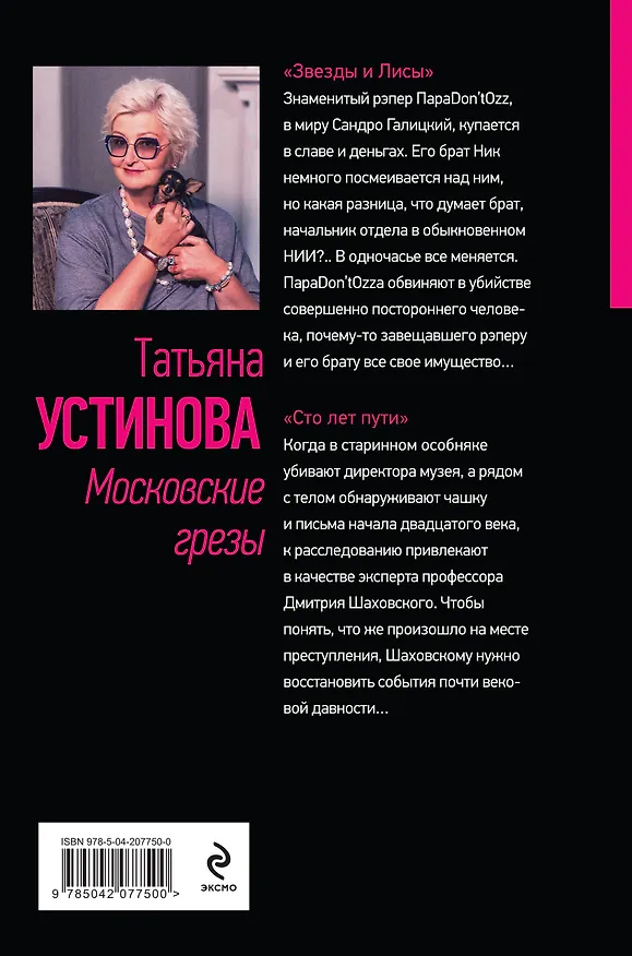 Книга Московские грезы. Две книги под одной обложкой (Татьяна Устинова) — 2