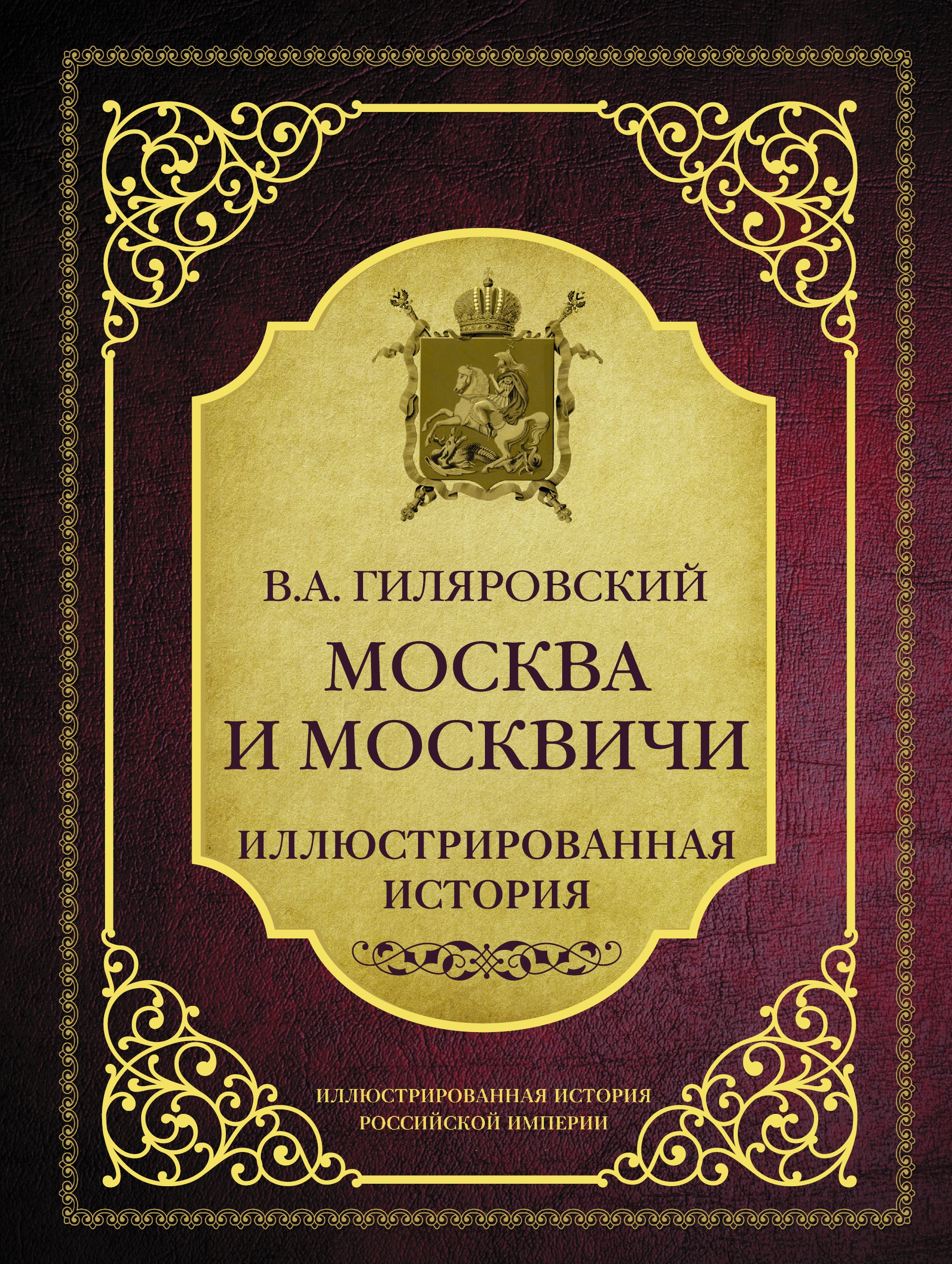 

Москва и москвичи
