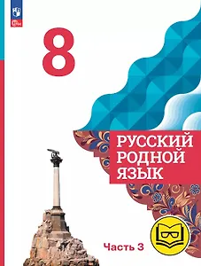Русский родной язык. 8 класс. Учебное пособие. В трех частях. Часть 3 (для слабовидящих обучающихся). ФГОС 2021