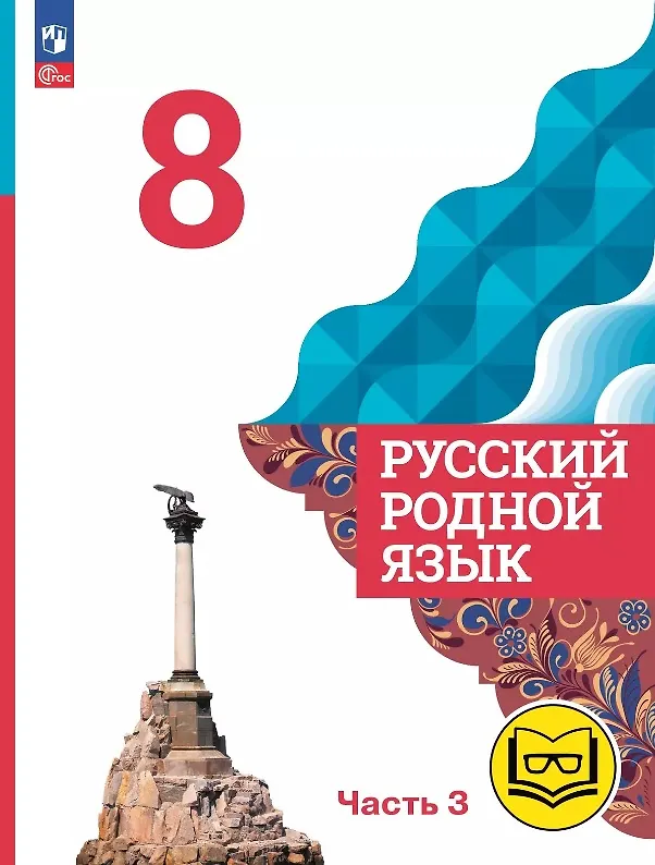 Книга Русский родной язык. 8 класс. Учебное пособие. В трех частях. Часть 3 (для слабовидящих обучающихся). ФГОС 2021 (Ольга Александрова, Ольга Загоровская, Сергей Богданов) — 1