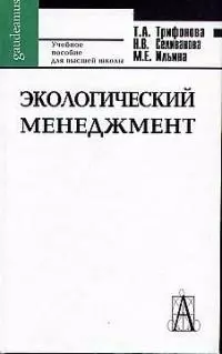 Экологический менеджмент Трифонова (уч. пособие) — 1899177 — 1