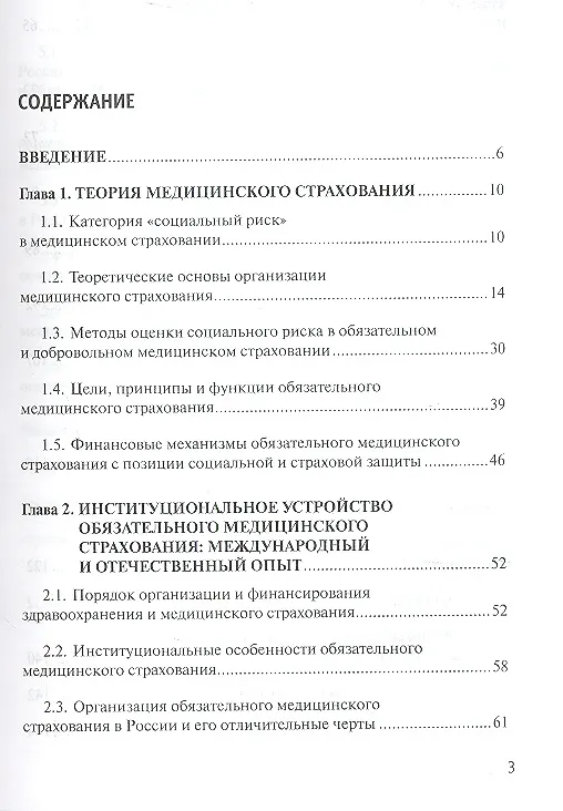 Книга Обязательное медицинское страхование: теория и практика: учебное пособие (Валентин Роик) — 2