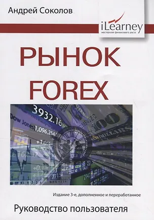 Книга Рынок Forex. Руководство пользователя (Андрей Соколов)