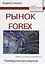 Рынок Forex. Руководство пользователя — 2768031 — 1