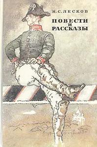 Н. С. Лесков. Повести и рассказы