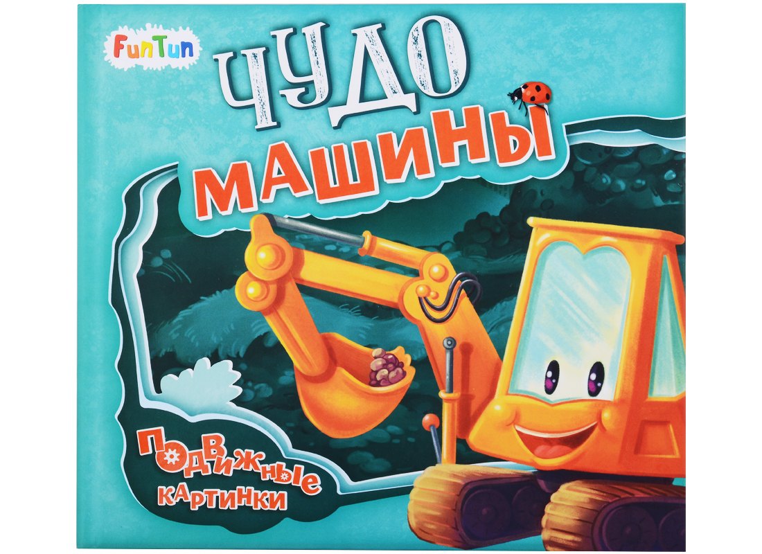 

Чудо-машины