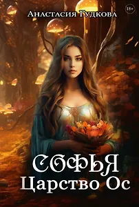 Софья. Царство Ос