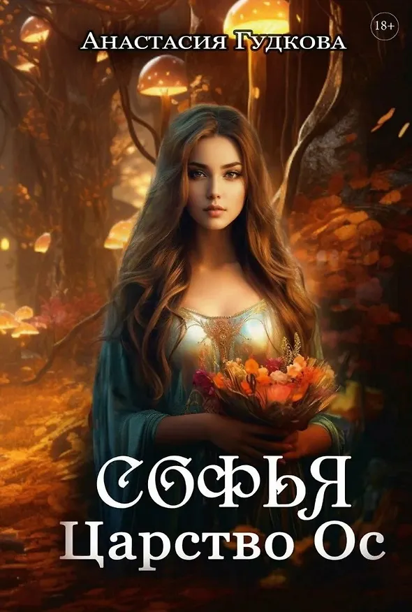 Книга Софья. Царство Ос (Анастасия Гудкова) — 1