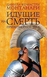 Идущие на смерть приветствуют тебя