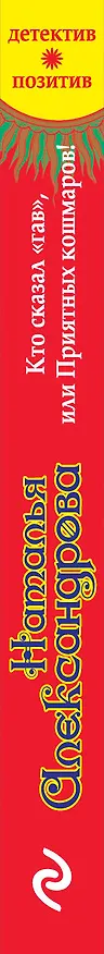 Книга Кто сказал «гав», или Приятных кошмаров! (Наталья Александрова) — 3