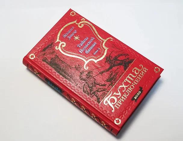 Книга Тайны Нельской башни. Том 1 (Мишель Зевако) — 12