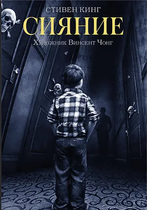 Книга Сияние (Стивен Кинг)