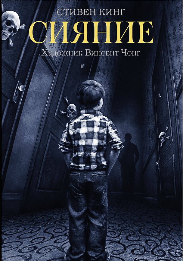 Книга Сияние (Стивен Кинг) — 1