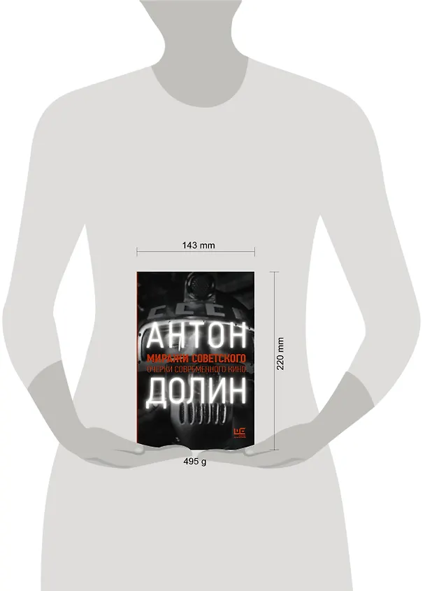 Книга Миражи советского. Очерки современного кино (Антон Долин) — 8