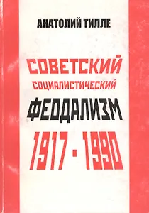 Советский социалистический феодализм. 1917-1990