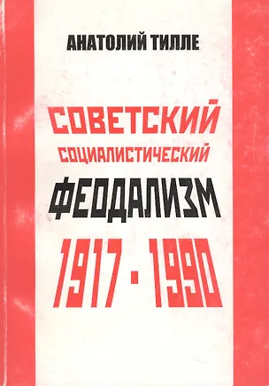 Книга Советский социалистический феодализм. 1917-1990 ()
