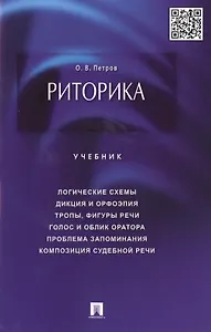 Риторика: учебник